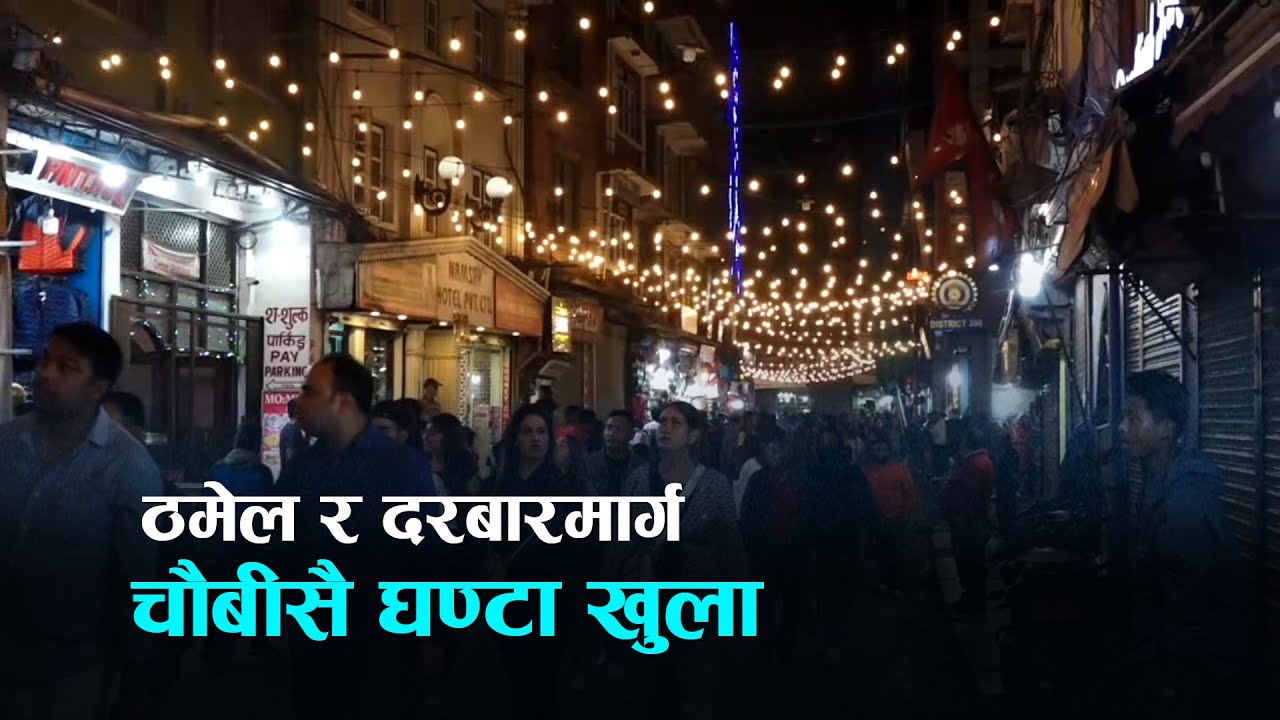 ठमेल र दरबारमार्ग चौबीसै घ‍ण्टा खुला, के भन्छन् व्यवसायी र पर्यटक ? | Kantipur Samachar