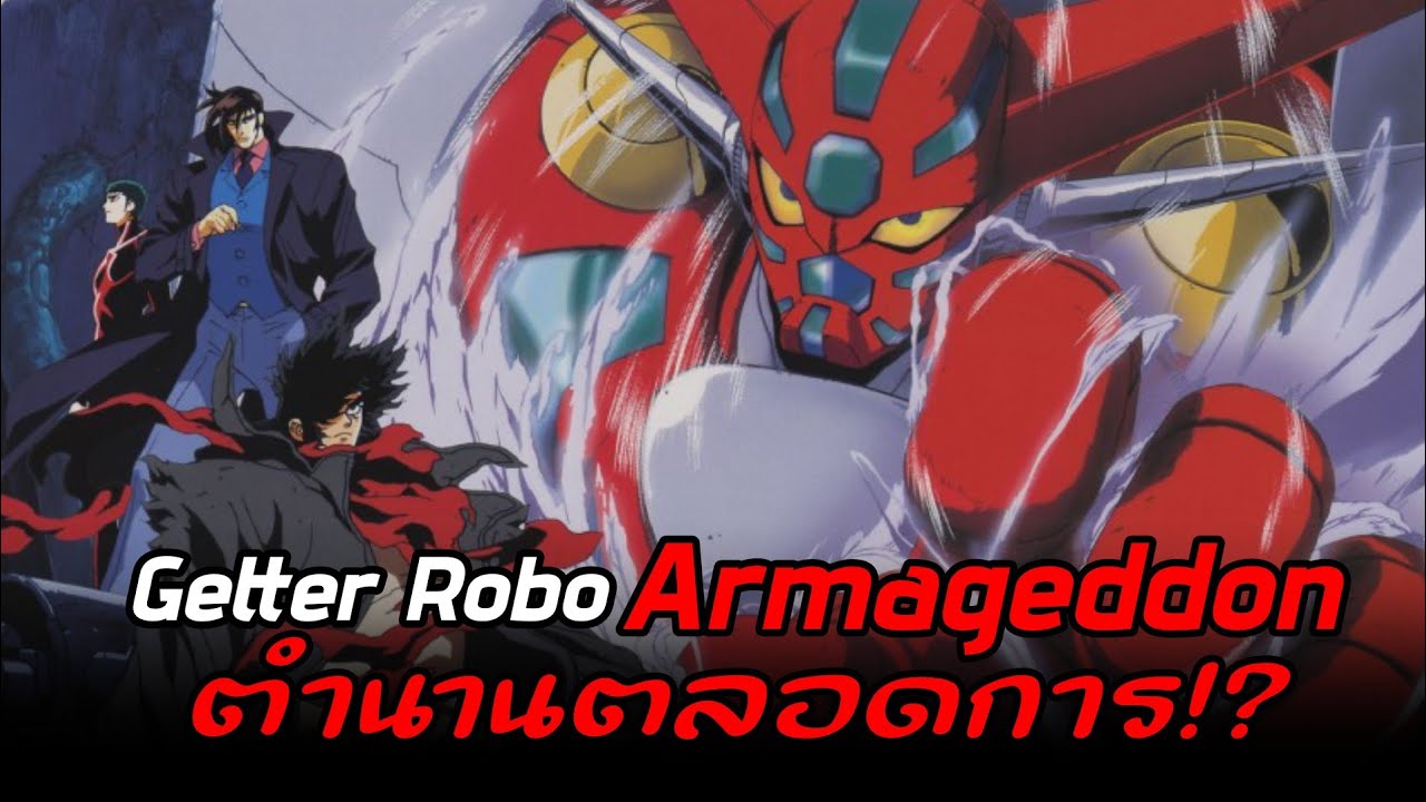 Getter Robo Armageddon เปิดตำนานหุ่นสามพลัง OVA ที่ได้รับความนิยมและน่าจดจำ!? | โรงฉายเรื่องเล่า