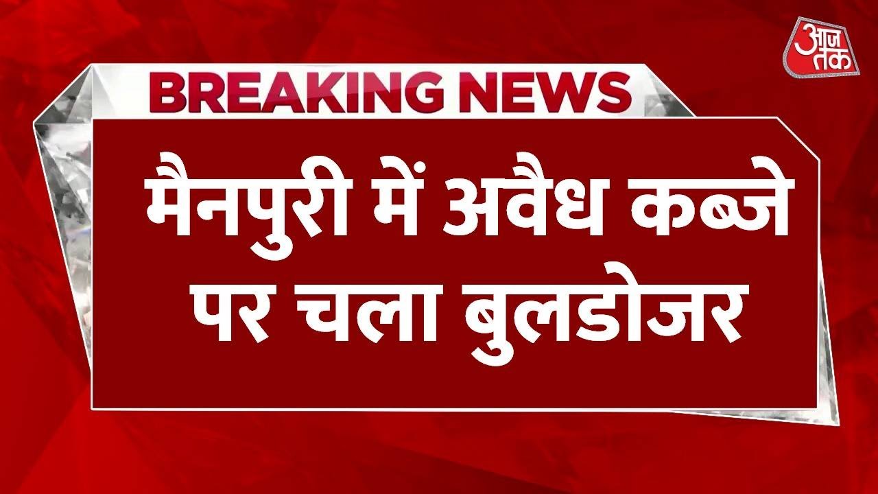 Breaking News: Illegal construction at Raja Ka Talab in Mainpuri, bulldozers run after video goes viral