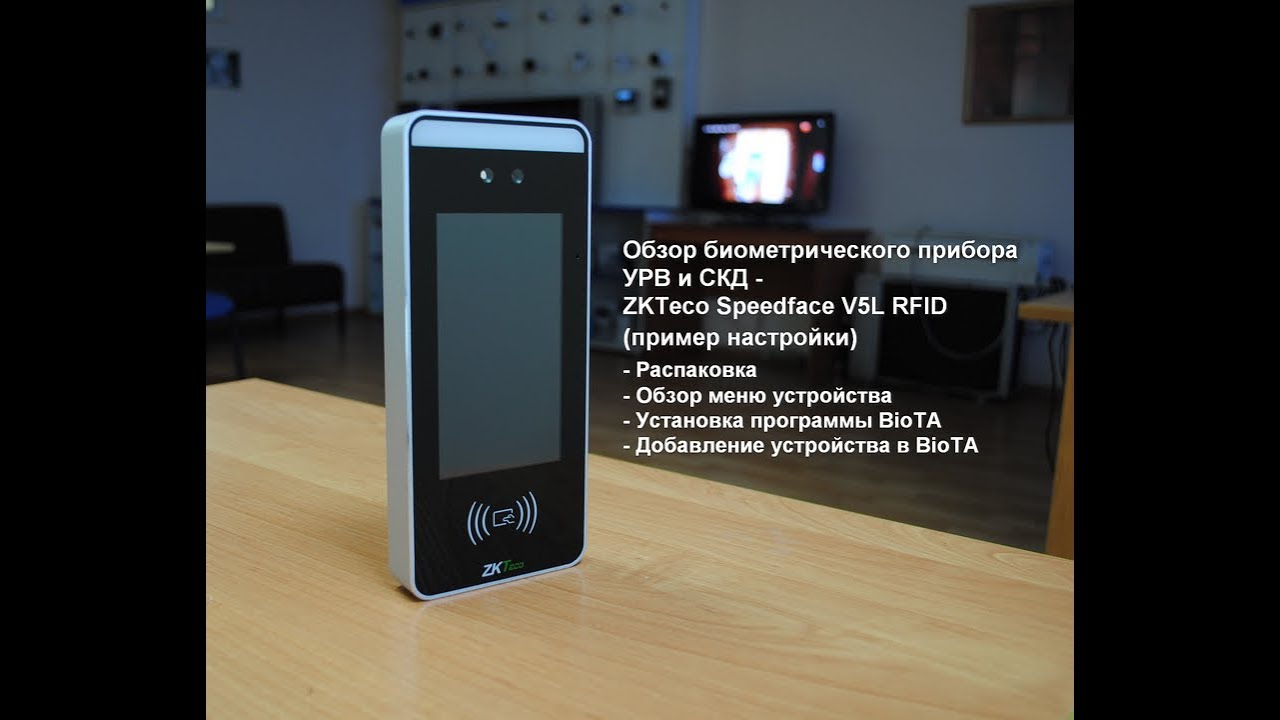 Обзор биометрического терминала СКУД и УРВ ZKTeco SpeedFace V5L RFID