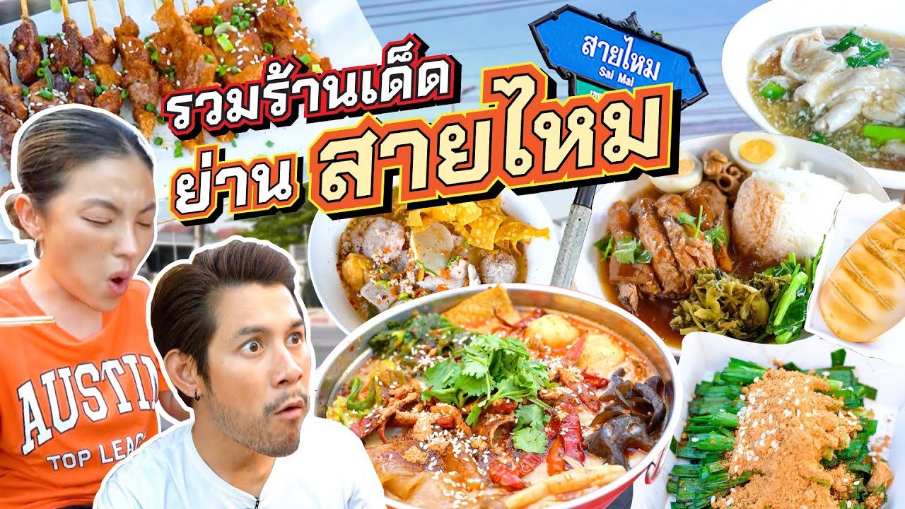 ย่ำเท้าออกมาชิมใกล้บ้าน ร้านเด็ดย่าน ”สายไหม“ | อร่อยเด็ดเข็ดด๋อย EP. 273