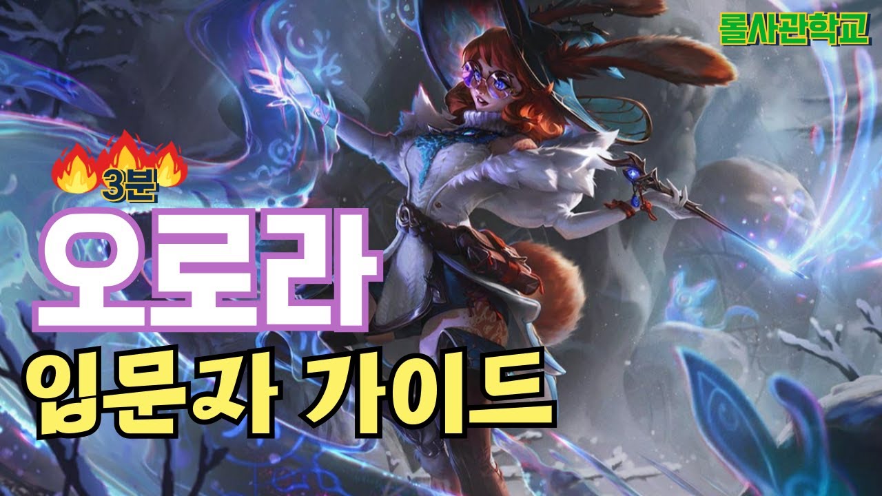 오로라 강의 및 스킬 꿀팁(3분 요약) #리그으보레전드 #롤 #롤사관학교 #오로라스킬