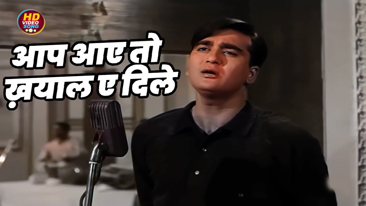 आप आए तो ख़याल ए दिले || Mahendra Kapoor HD Video Song Evergreen Hits || Sunil Dutt, Mala Sinha