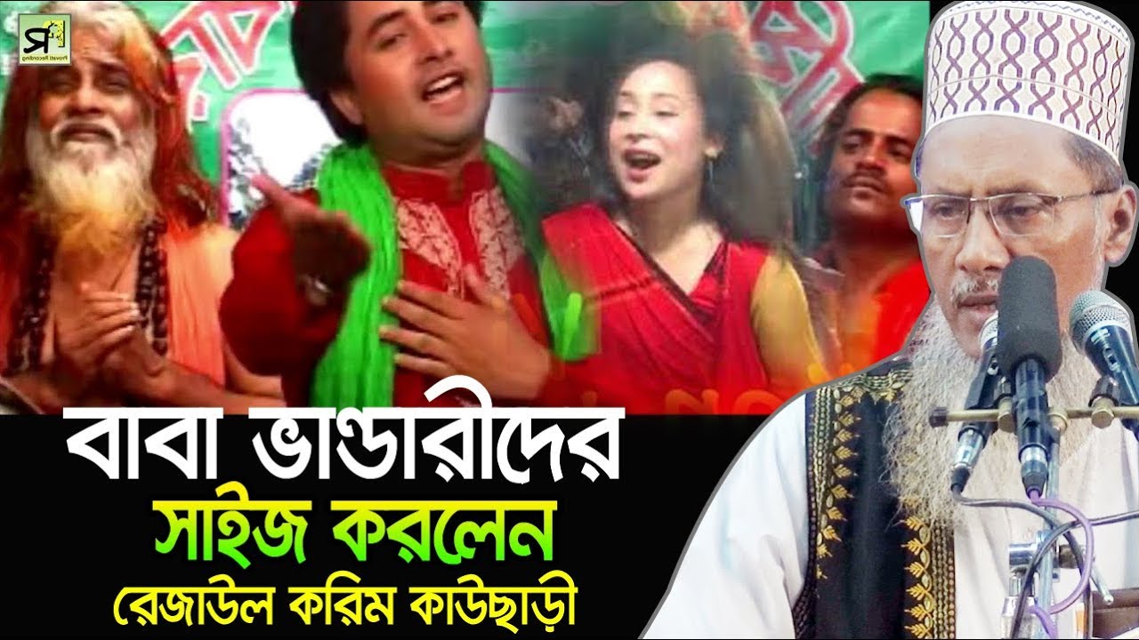 বাবা ভান্ডারীদের সাইজ করলেন কাউছাড়ী Maulana Rezaul Karim Kawsari Bangla Waz 2019 Islamic Waz Bogra