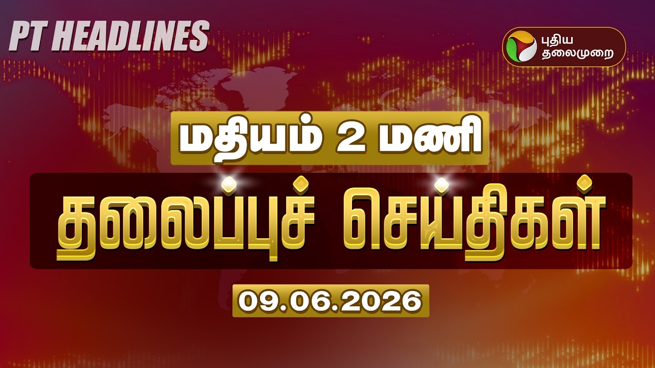 🔴LIVE: Today Headlines | Puthiyathalaimurai Headlines | மதியம் தலைப்புச் செய்திகள் | 09.06.2026