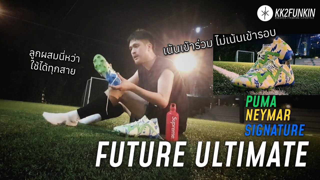Puma Future Ultimate x Neymar Instituto รองเท้าฟุตบอลใช้งานได้ทั้งหญ้าจริงและหญ้าเทียม