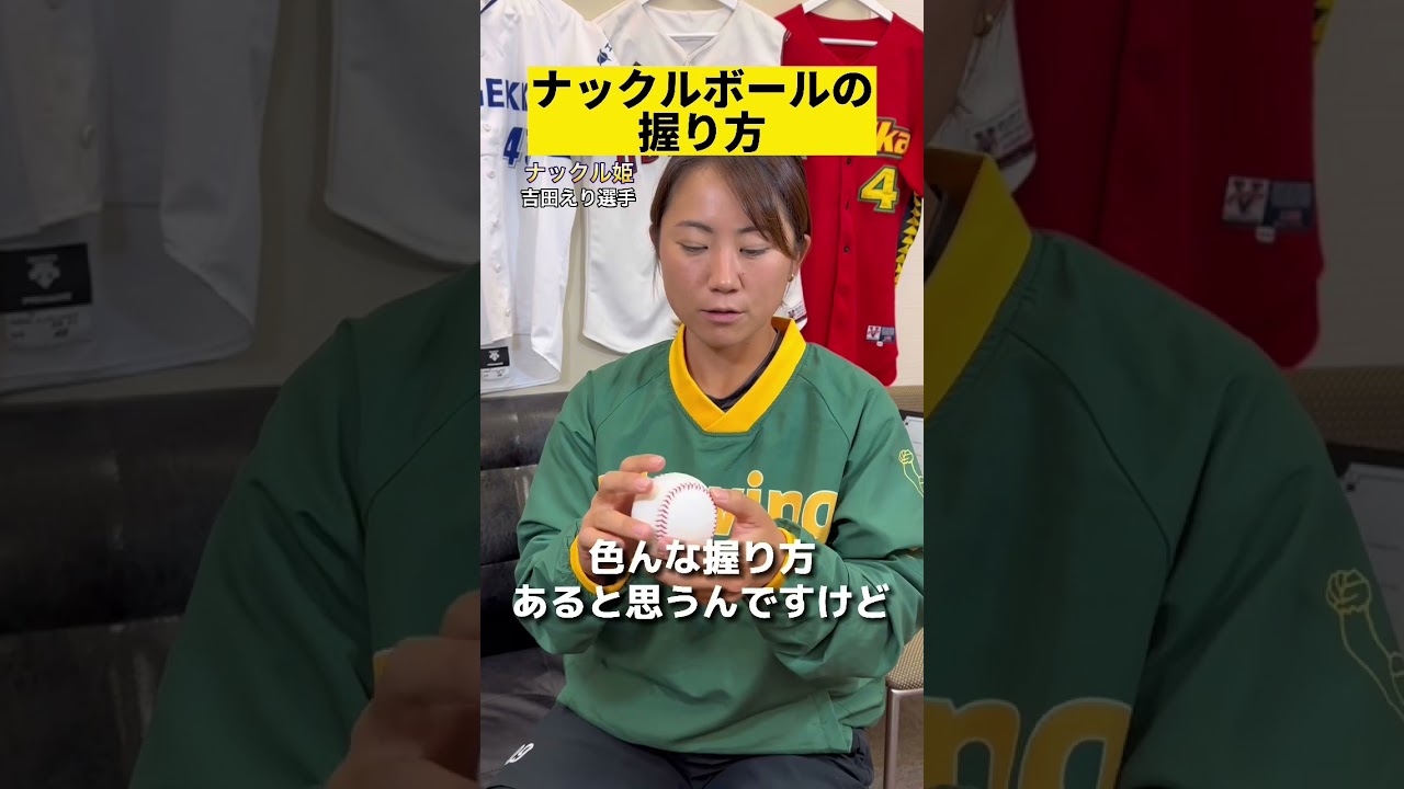 【ナックルボール握り方】#吉田えり #ナックル姫 #ナックル #knuckleball 撮影編集@cubec3