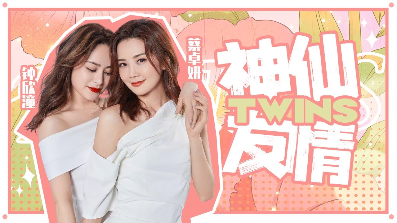 【爱豆行为大赏】公费乘风破浪度蜜月的“老夫老妻”？初代女团天花板Twins-蔡卓妍/钟欣潼出道二十年亲密依旧！丨MangoTV