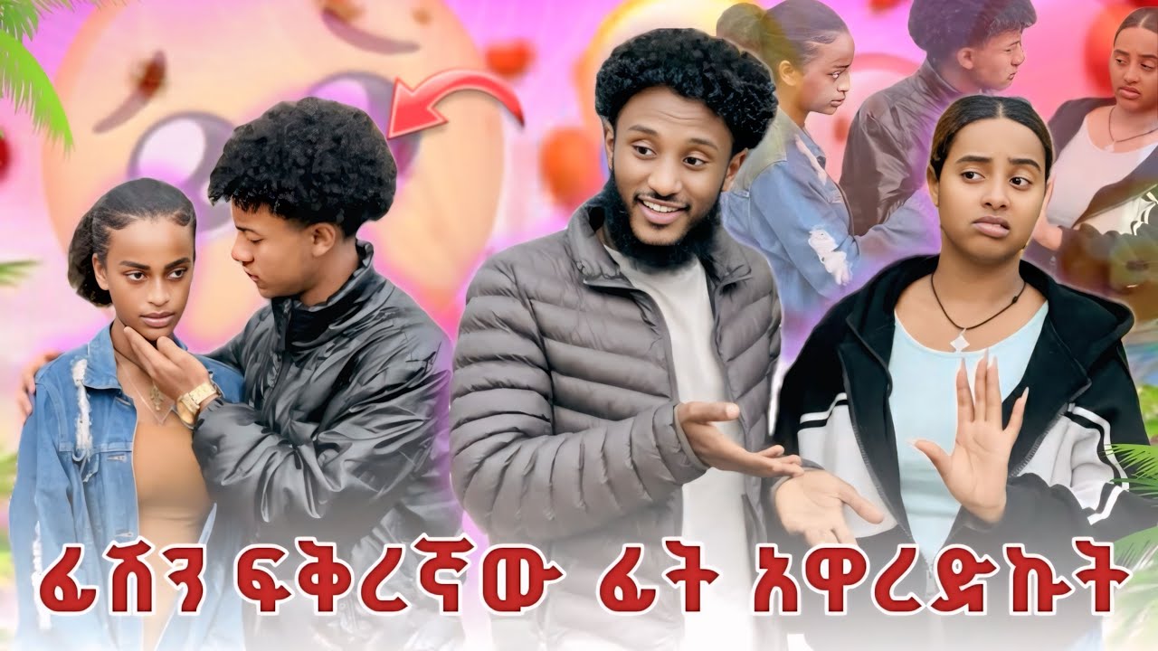 ናፍቆት  የፊሽን ፍቅረኛ ሁለተኛ እንዳላይሽ አለቻት😒