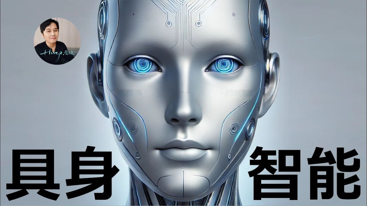 具身智能進程 | hugo愛說說