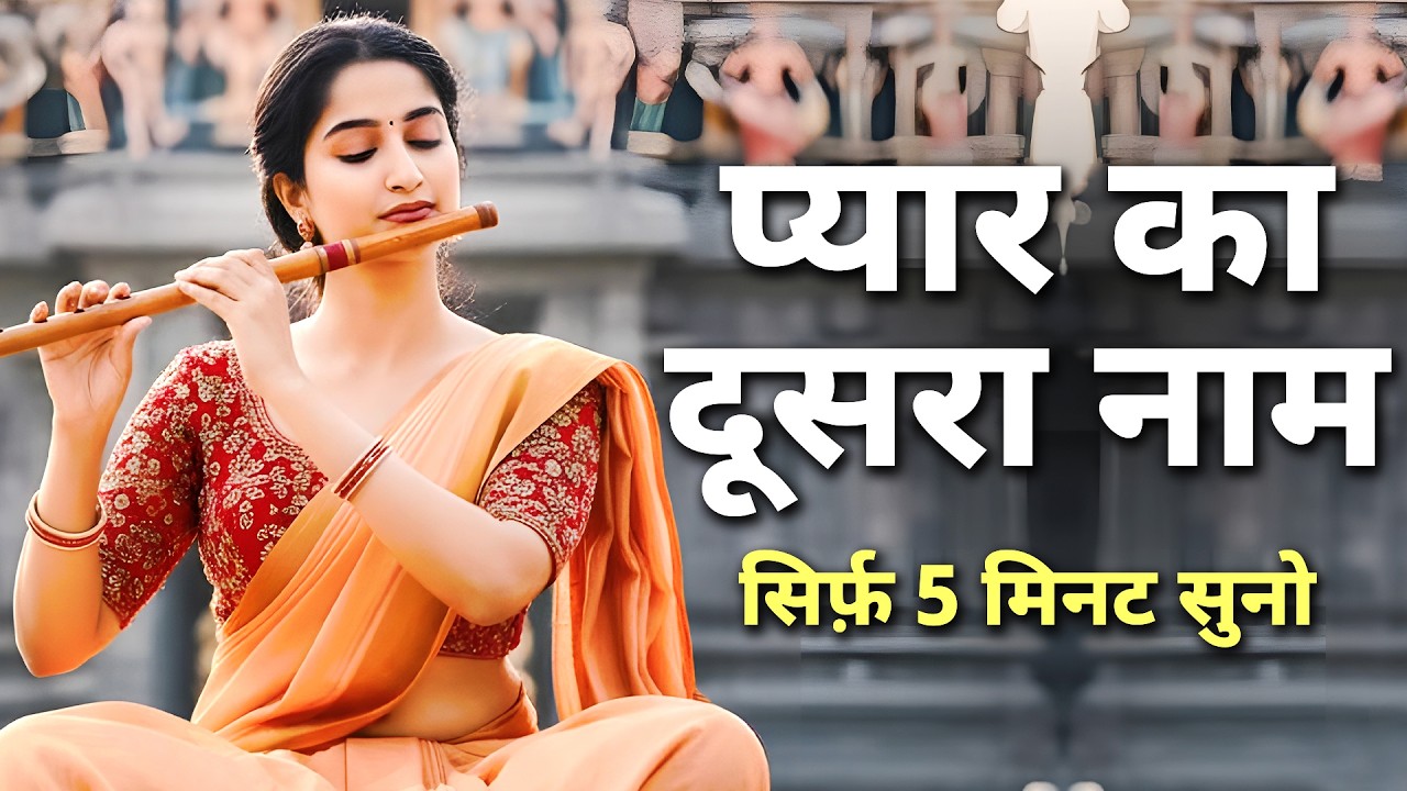 दिल को छू लेगी ये मधुर धुन | Peaceful Bansuri Music for Mind Healing, Meditation & Hyper Positivity