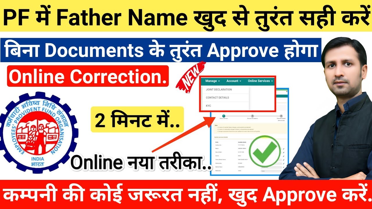 pf me father name change online | father name change in pf | UAN father name correction online #epfo