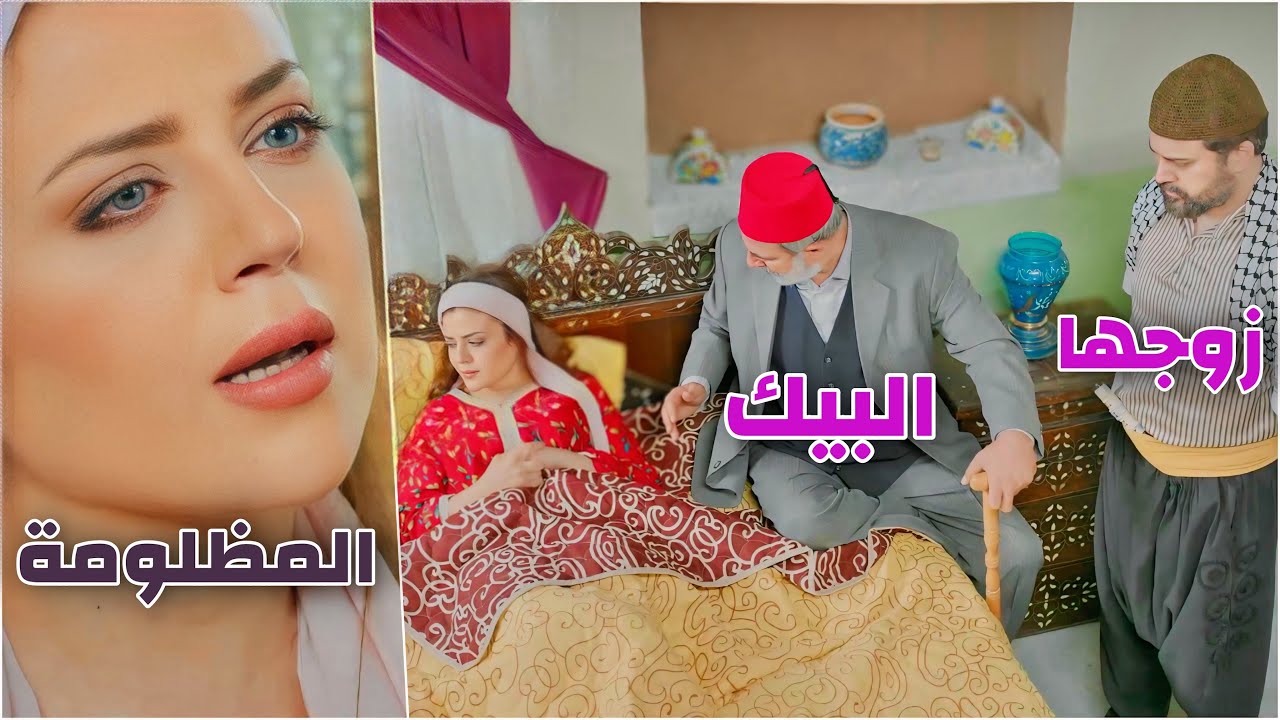 البيك حط عينو عليها لكن زوجها كان عندو رأي تاني | من اقوى روايات الدراما الشامية
