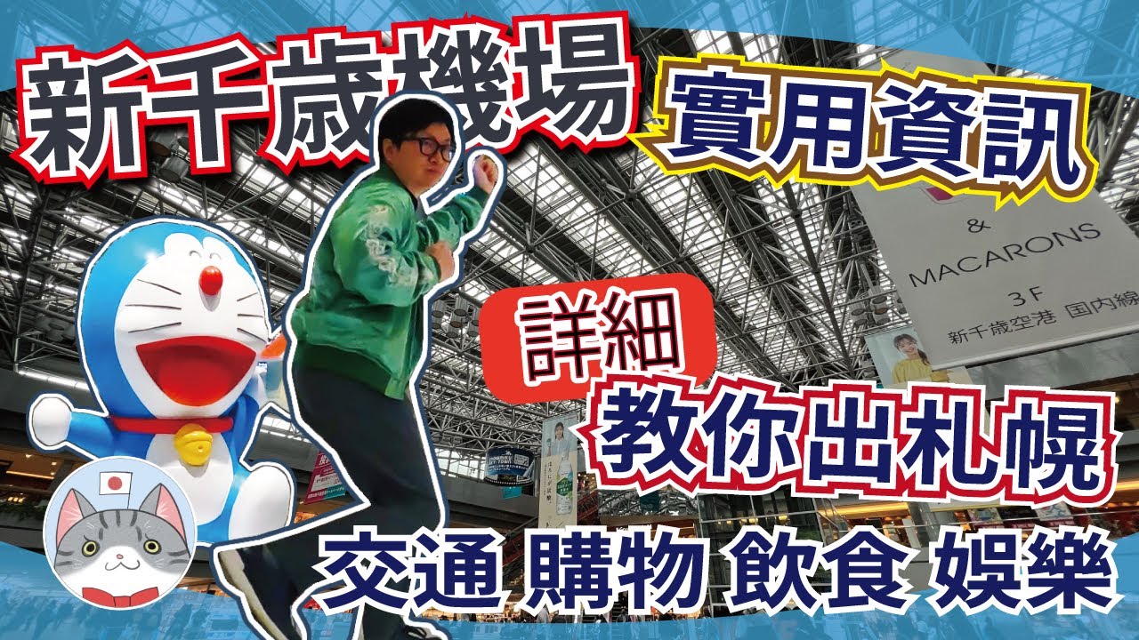 【實用資訊】詳細教你由機場去札幌 ｜玩轉北海道新千歲機場 食玩買攻略【行程攻略】
