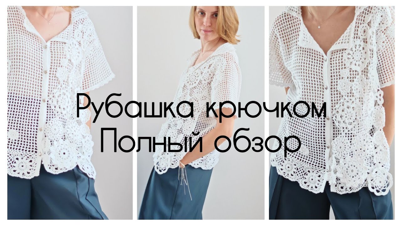 Рубашка крючком! 💖 Полный обзор и порядное описание некоторых элементов! 