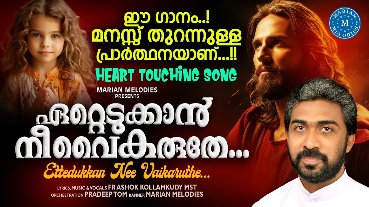 ഏറ്റെടുക്കാൻ നീ വൈകരുതേ |ETTEDUKKAN | FR ASHOK KOLLAMKUDY MST | SUPER HIT CHRISTIAN DEVOTIONAL SONG