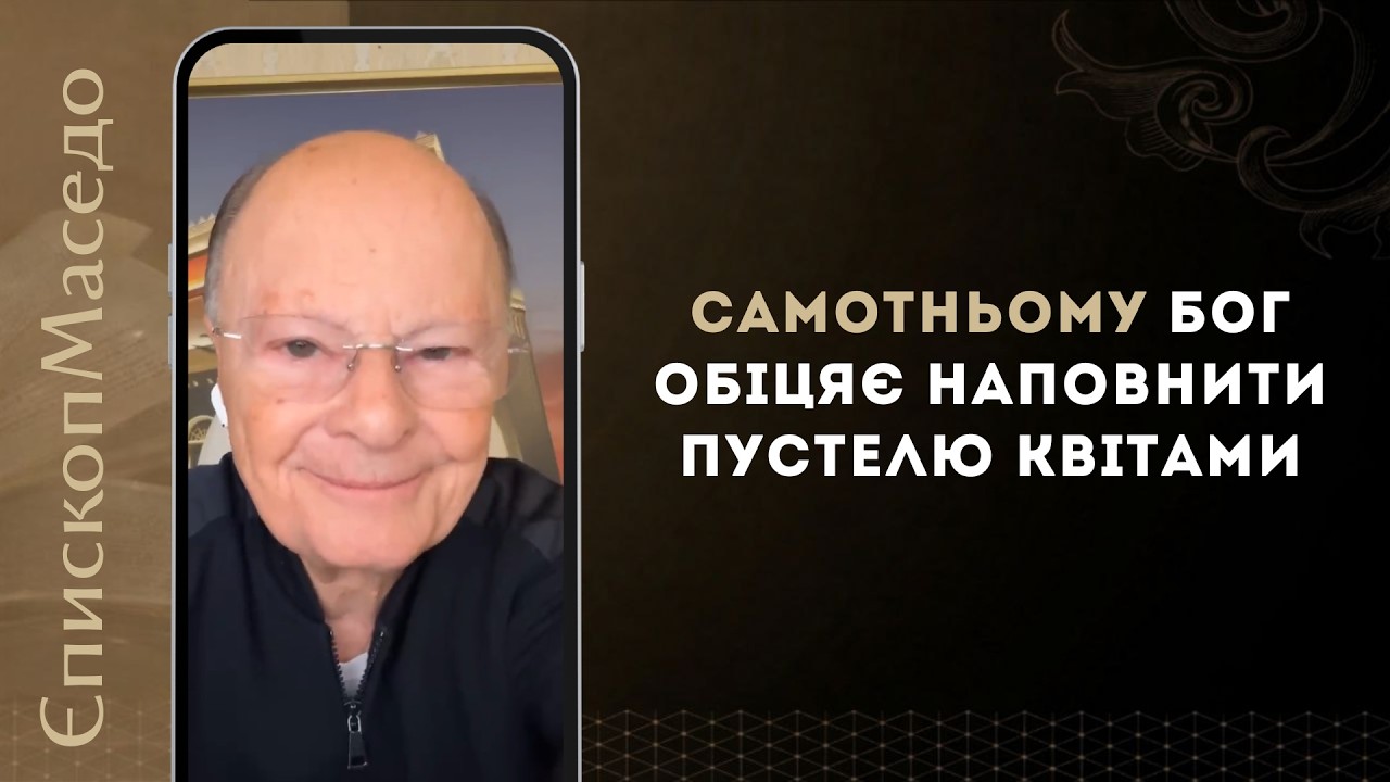 Самотньому Бог обіцяє наповнити пустелю квітами - Слово Віри Єпископа Маседо