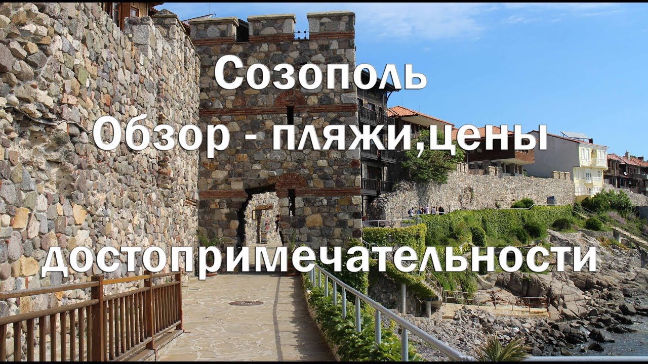 Видео экскурсия по курорту Созополь   Пляжи , цены , рестораны , достопримечательности