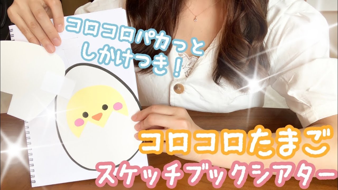 【スケッチブックシアター】ころころたまご♪