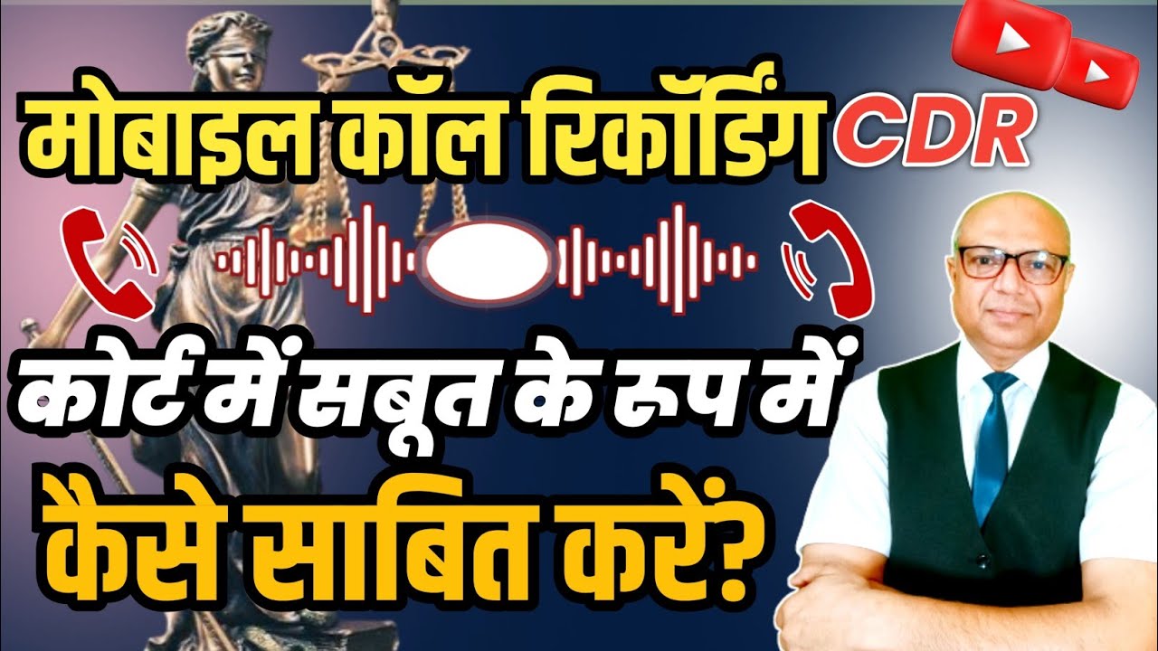 कॉल डिटेल रिकॉर्ड/CDR को कोर्ट में कैसे साबित करते हैं? How to prove Mobile Call Details in Court.?