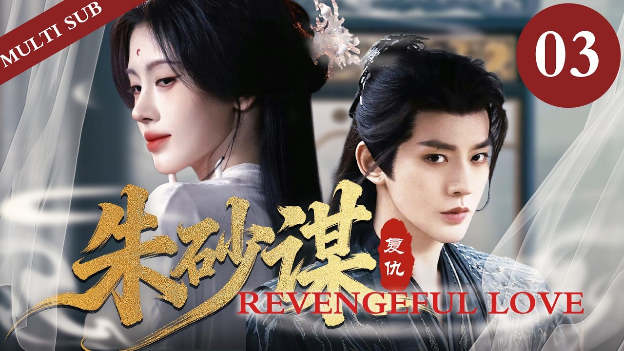 👑《朱砂谋/Revengeful Love》03｜冷酷王爺強取瘋批美人🩸，是別有用心還是早有預謀，🔥復仇開始，到底誰才是獵物？#鞠婧祎 #2026 #revenge #minidrama  #邓为