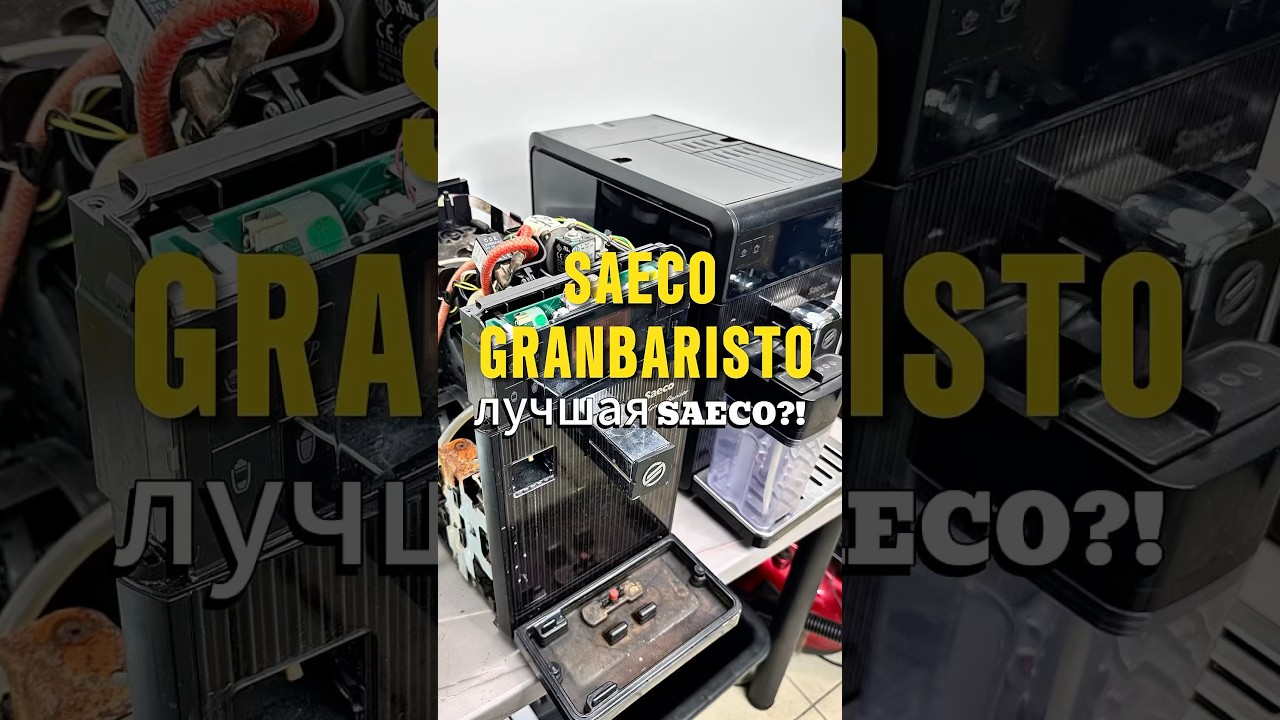 Кофемашина Saeco granbaristo Лучшая из Saeco?! #coffeemaster #кофемастер #ремонткофемашин #saeco
