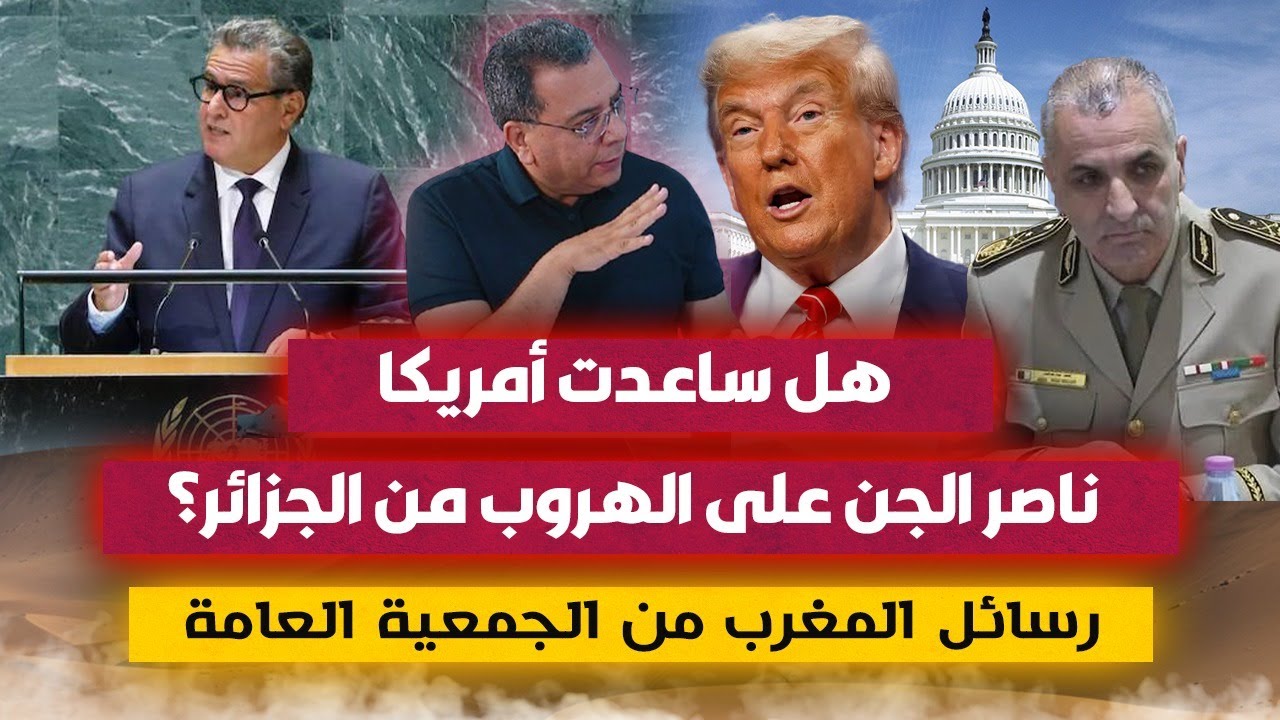 Послания Марокко с Генеральной Ассамблеи | Помогли ли США бежать Насеру аль-Джинну?