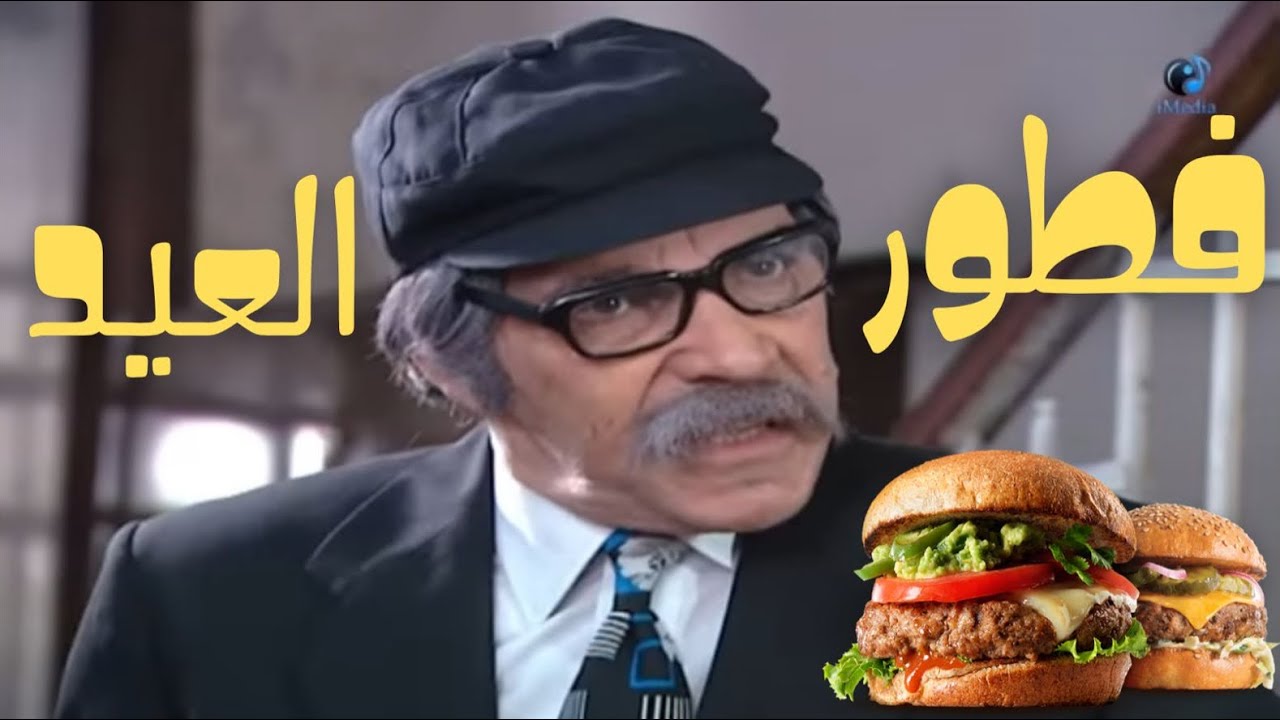 احلي فطور للعيد مع ياسر العظمه وبس
