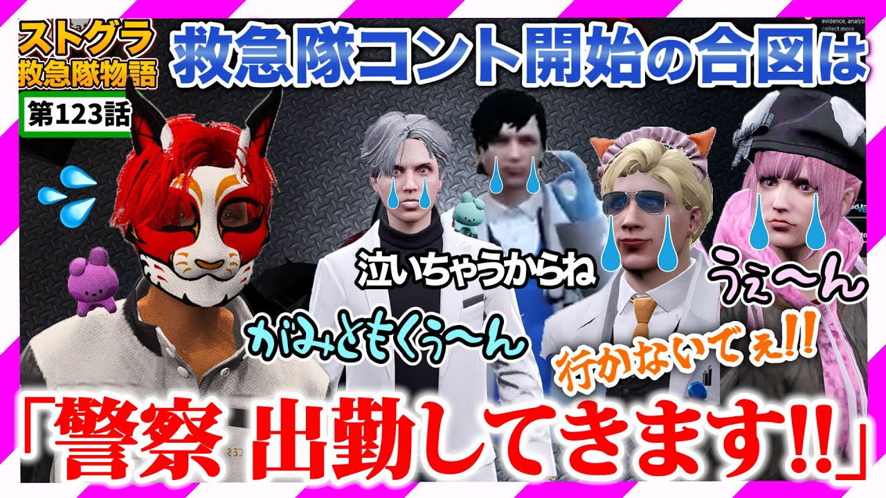 【ストグラ】二刀流がみとも 救急隊コントの迫力に負け警察を諦めかける【救急隊物語/警察/赤兎がみとも/赤髪のとも】#123