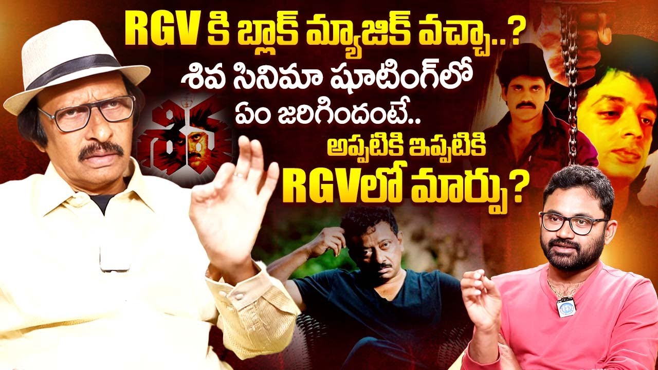Director Siva Nageshwar Rao Exclusive Interview | Shiva Movie | RGV | Nagarjuna | iDream Exclusive