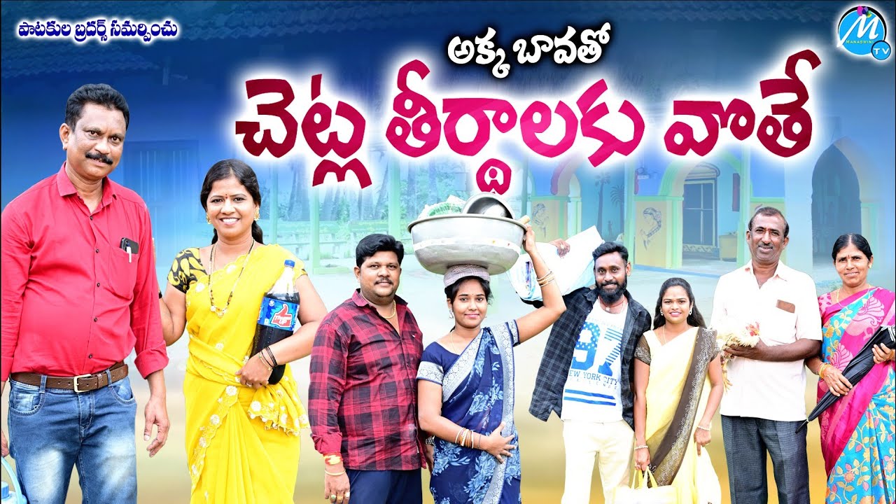 అక్క బావ తో చెట్ల తీర్థాలకు వోతే | AKKA BAVATHO CHETLA THIRTHALAKU VOTHE SHORT FILM 2024 | RADHIKA