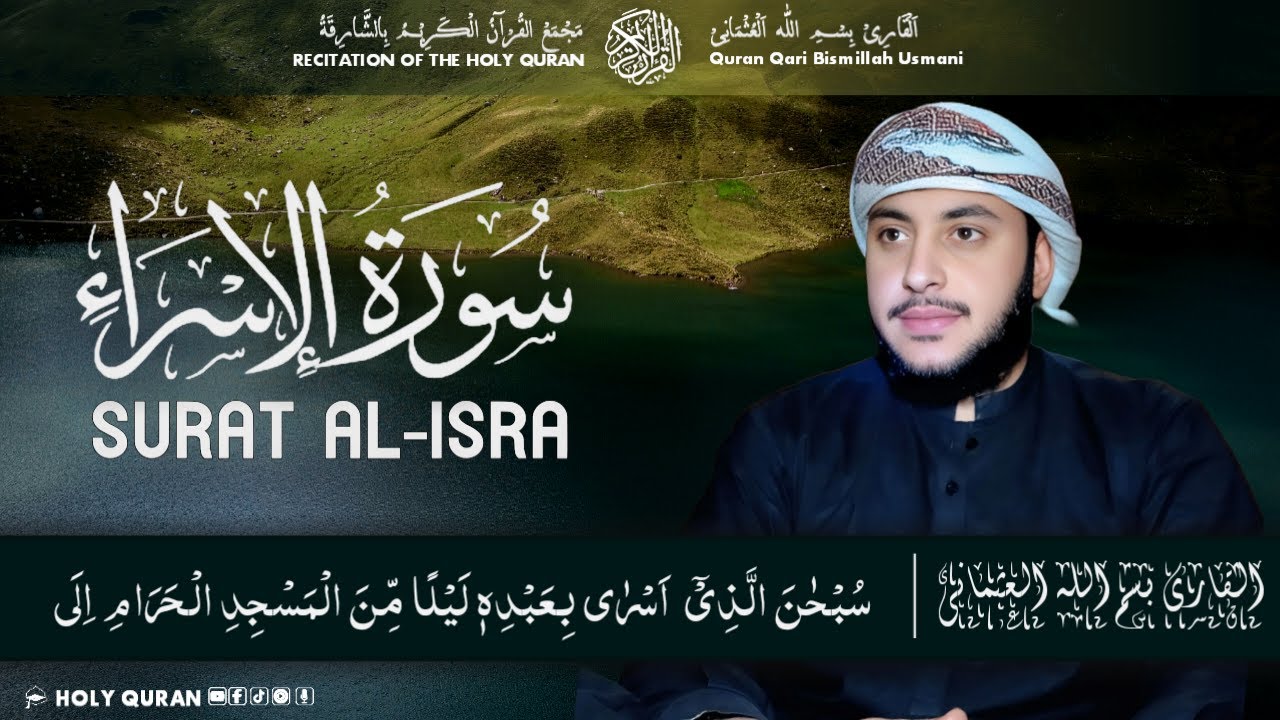 SURAT-AL-ISRA | تلاوت نادرہ وممیزہ لسورۃ الاسراء القاری بسم اللّٰہ العثمانی | Qari Bismillah Usmani🎧