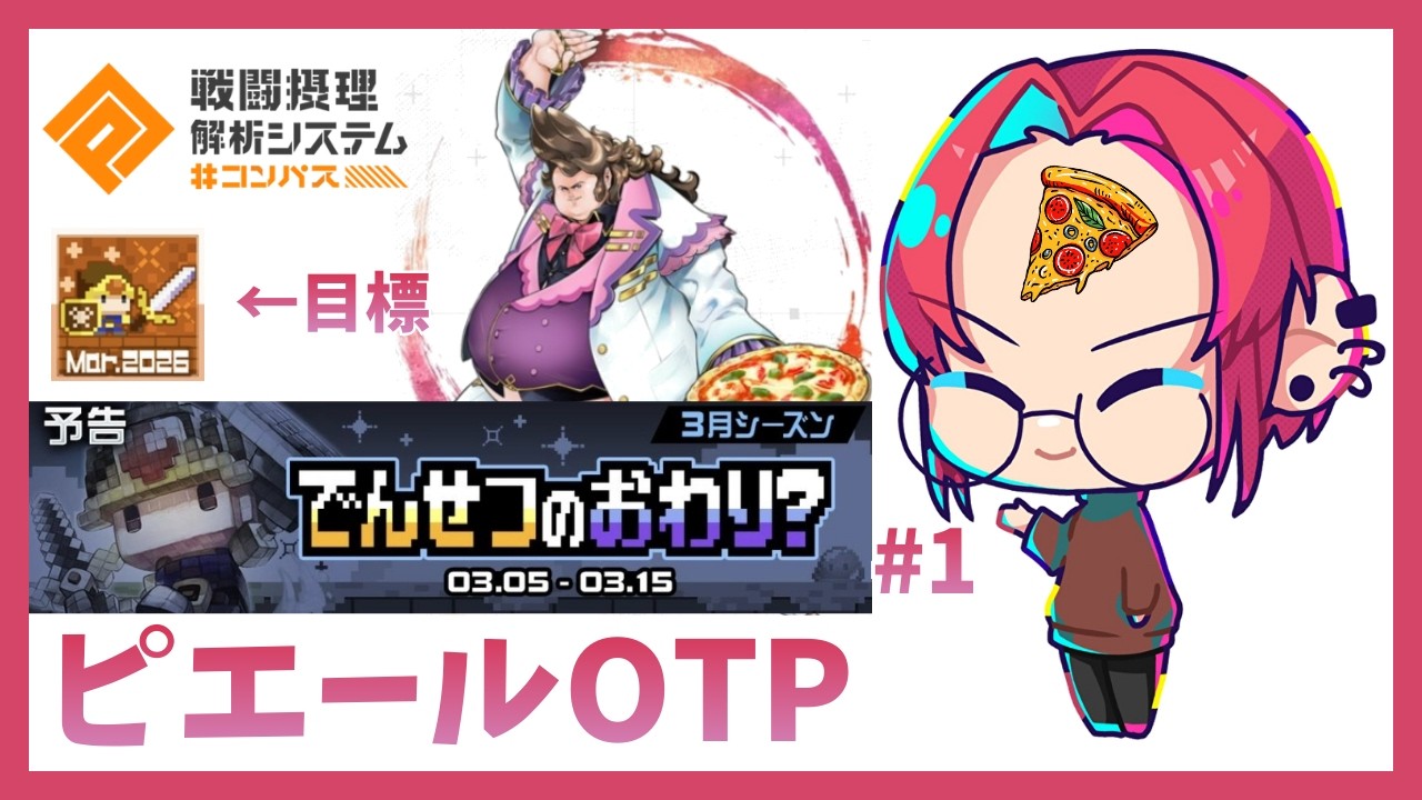 【＃コンパス】S2,250~ピエールOTPで勇者シーズン銅ちゃれ #1