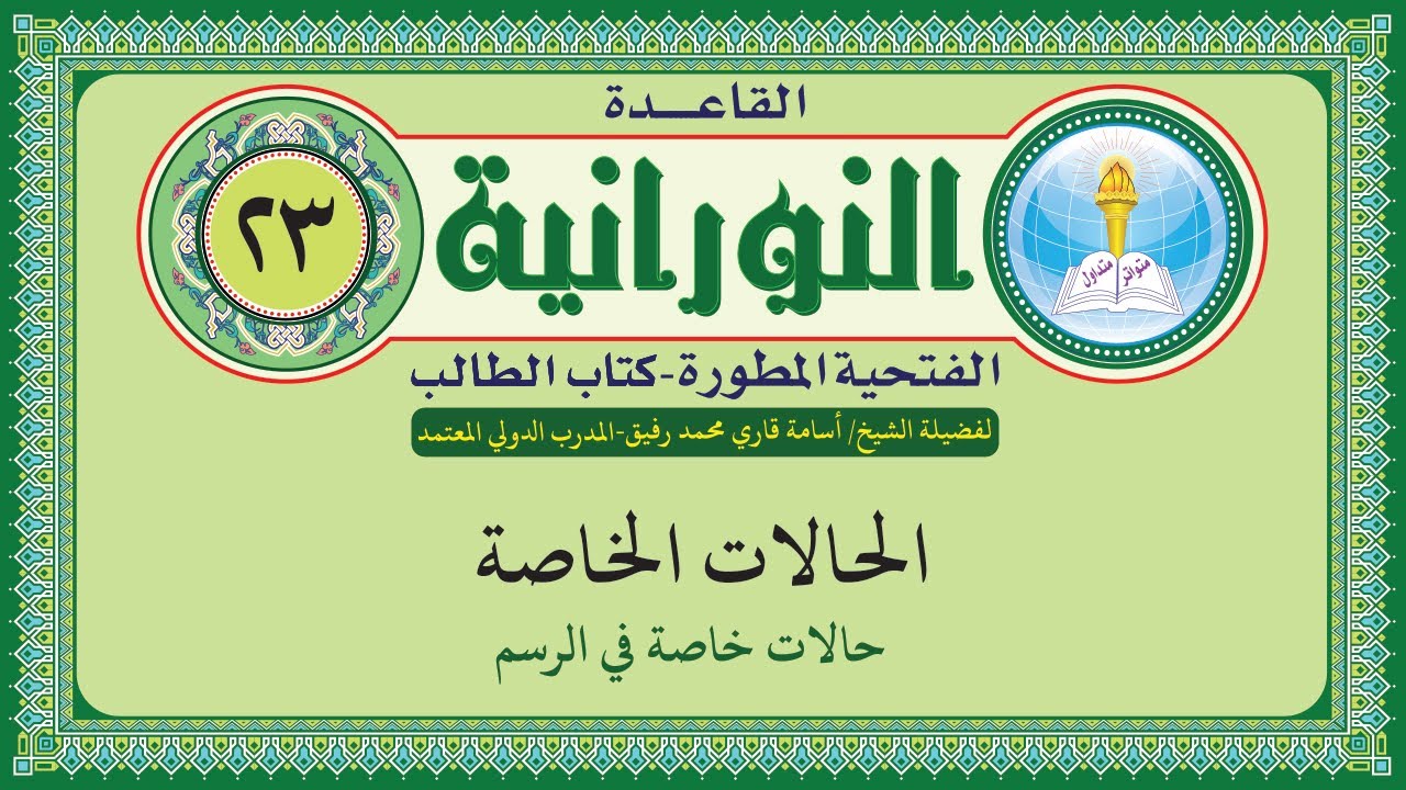 القاعدة النورانية الفتحية المطورة - المقطع الثالث والعشرون (حالات خاصة في الرسم) بصوت الشيخ أسامة