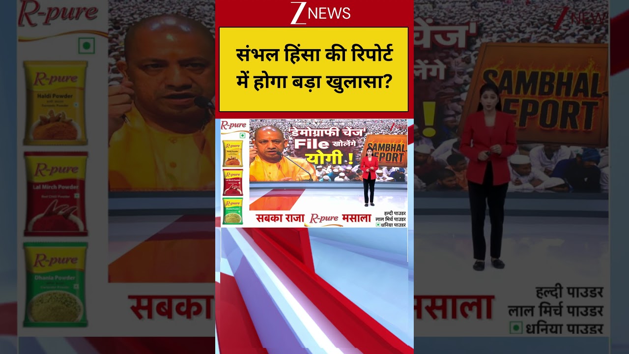 Sambhal Violence: संभल हिंसा की रिपोर्ट में होगा बड़ा खुलासा? | Breaking news | UP News | Hindi