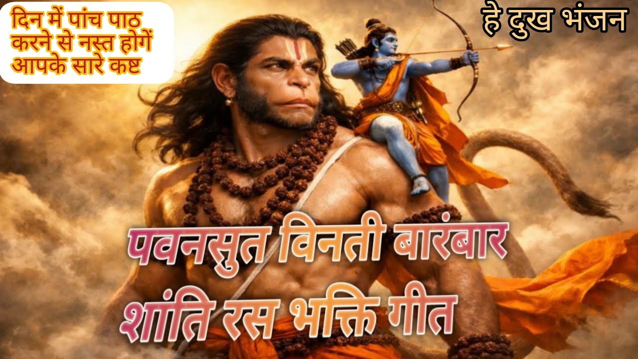 पवनसुत विनती बारंबार (आत्मा को शांति देने वाली प्रार्थना)