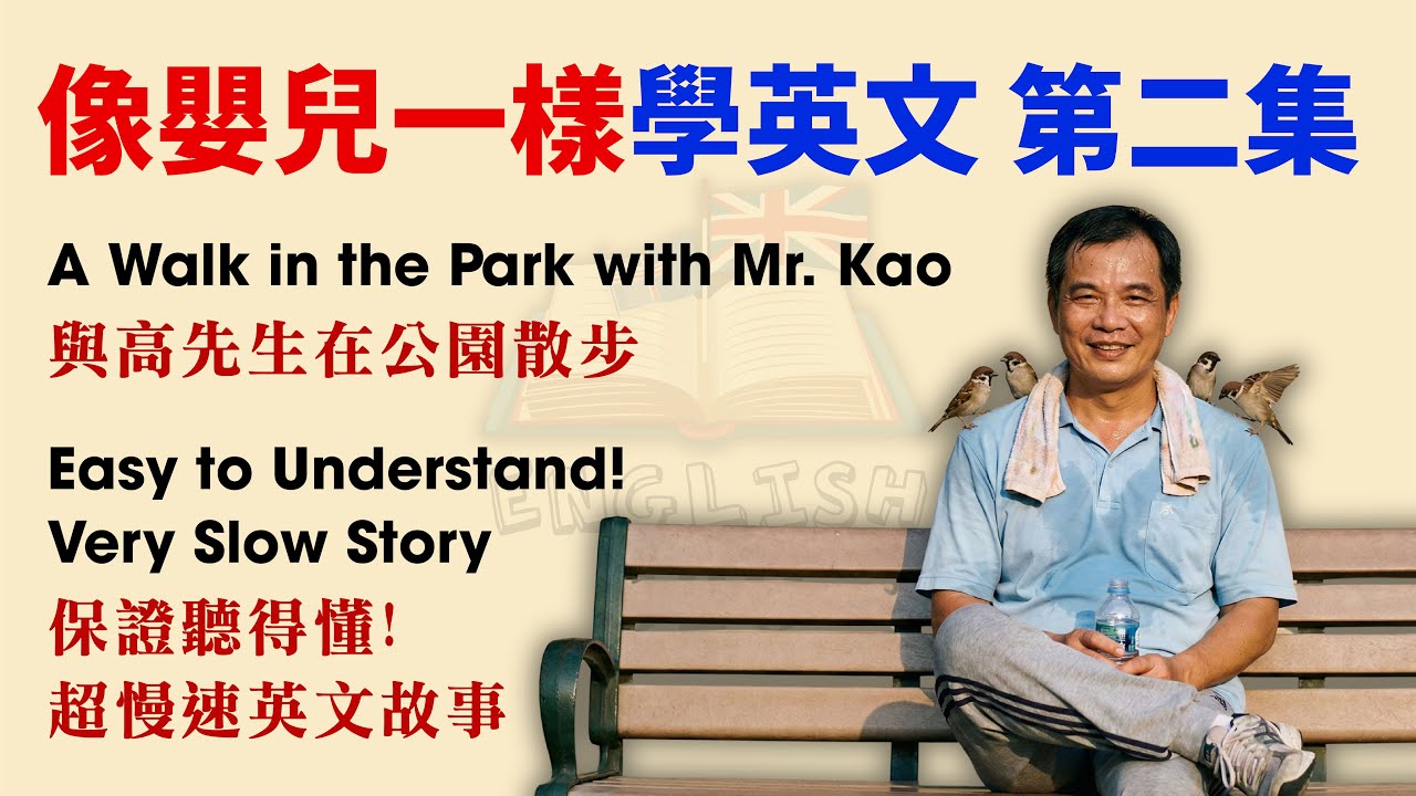 像嬰兒一樣學英文 第二集 | 簡單、慢速、反覆聽 | 1級和2級 | 適合初學者的英語學習播客 | 最快的學習方法 | 中英文字幕 | 聽力播客