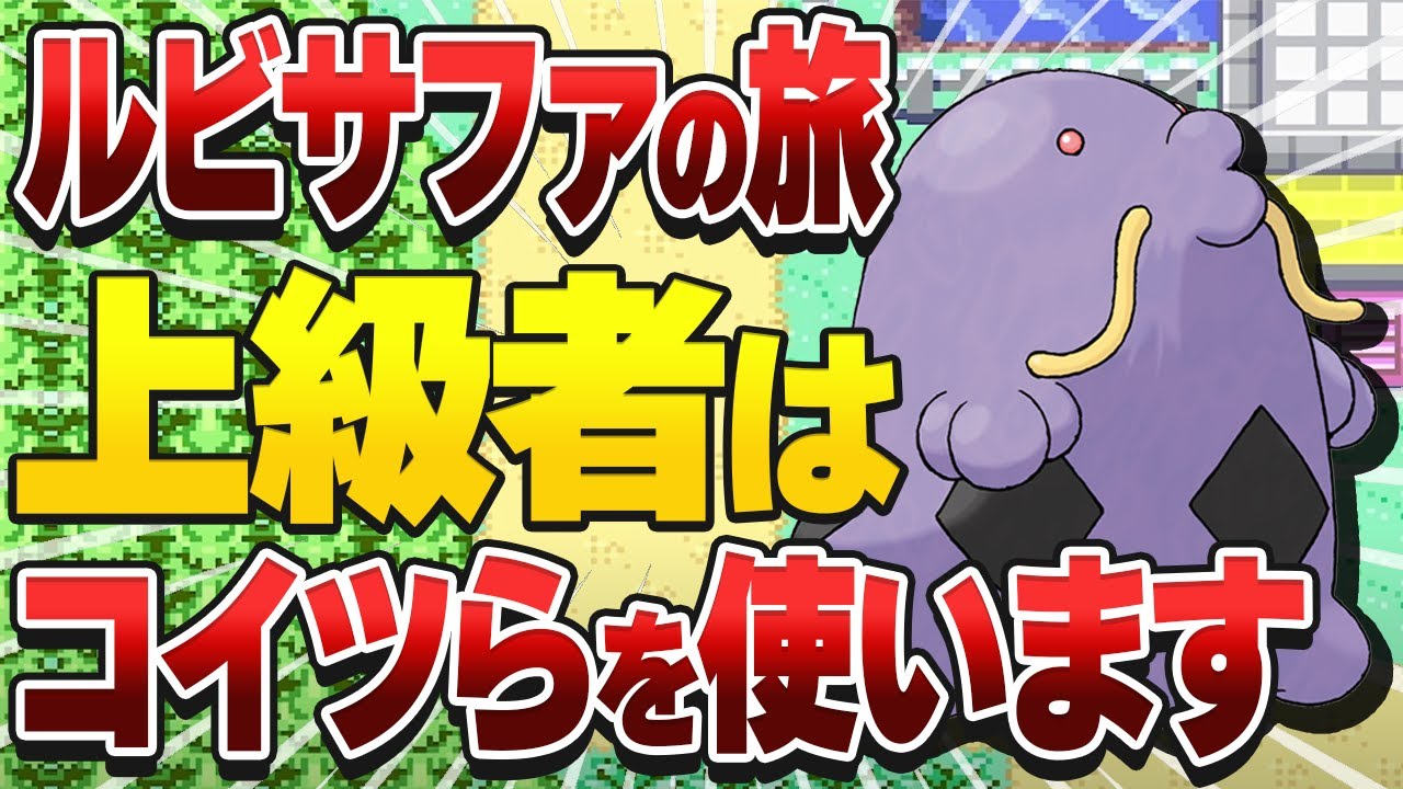 ルビサファのタイプ別旅パ最強ポケモンを決めます【ポケモンRS】