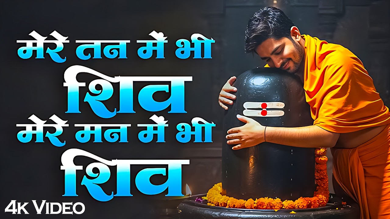 मेरे तन में भी शिव - Mere Tan Mein Bhi Shiv, Mere Man Mein Bhi Shiv | Aavya Dubey | Shiv Bhajan