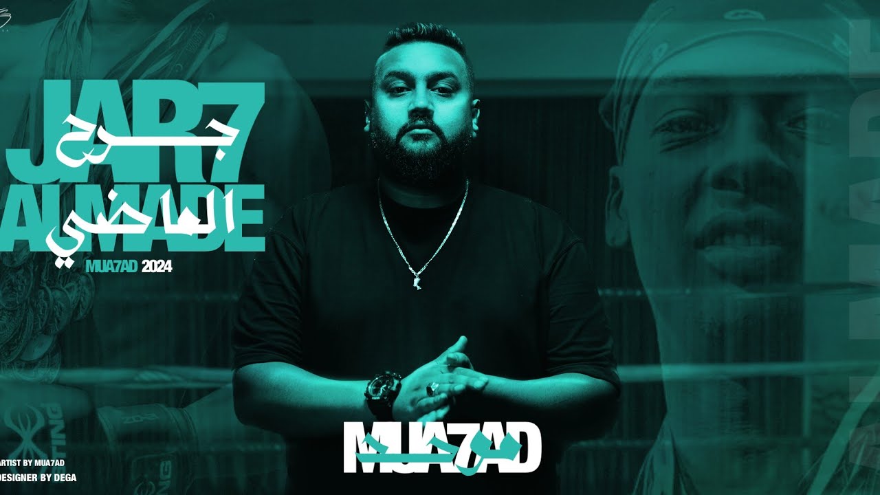 جرح الماضي - موحـــــد | 🇱🇾Jar7 Almade MUA7AD (official Video Clip )
