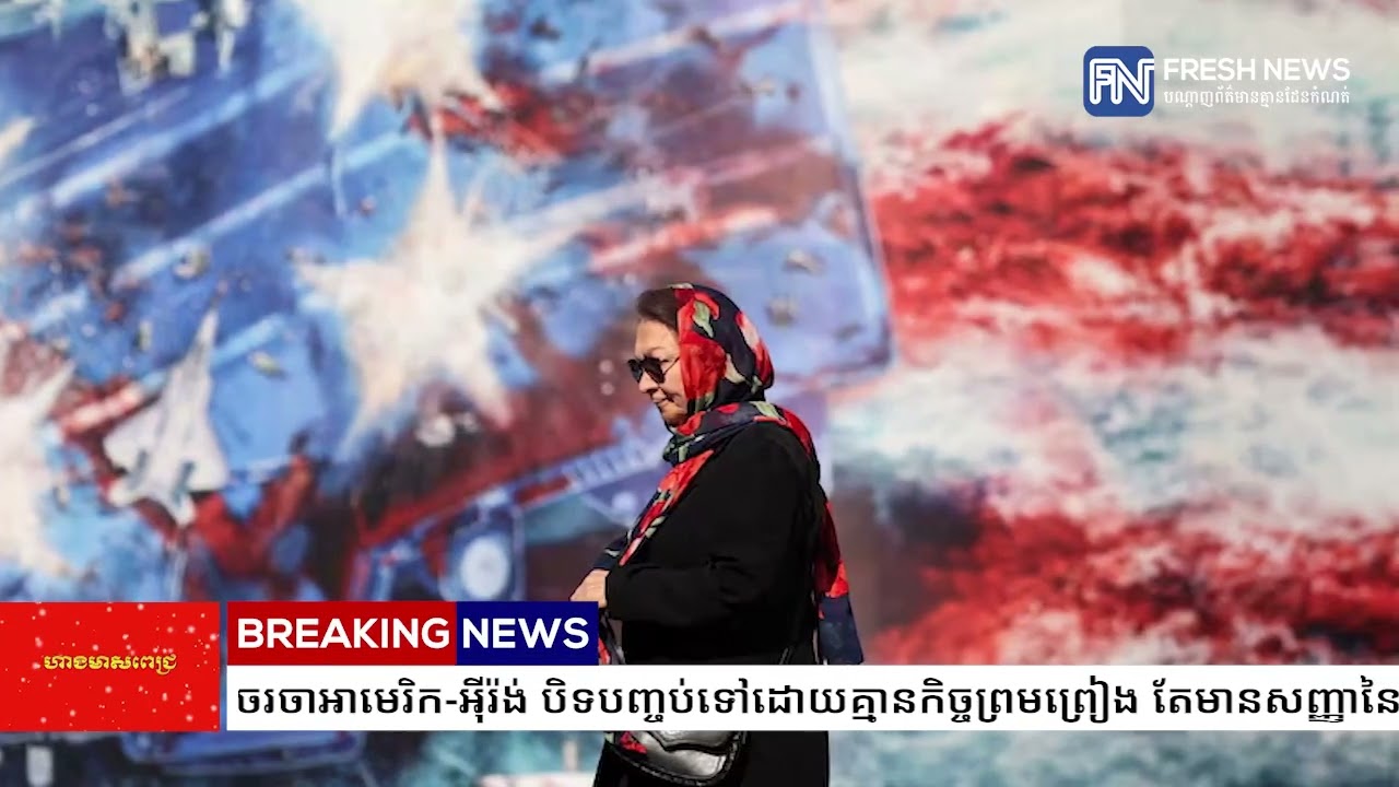 កិច្ចចរចាអាមេរិក-អ៉ីរ៉ង់ បិទបញ្ចប់ទៅដោយគ្មានកិច្ចព្រមព្រៀង តែមានសញ្ញានៃភាពរីកចម្រើន