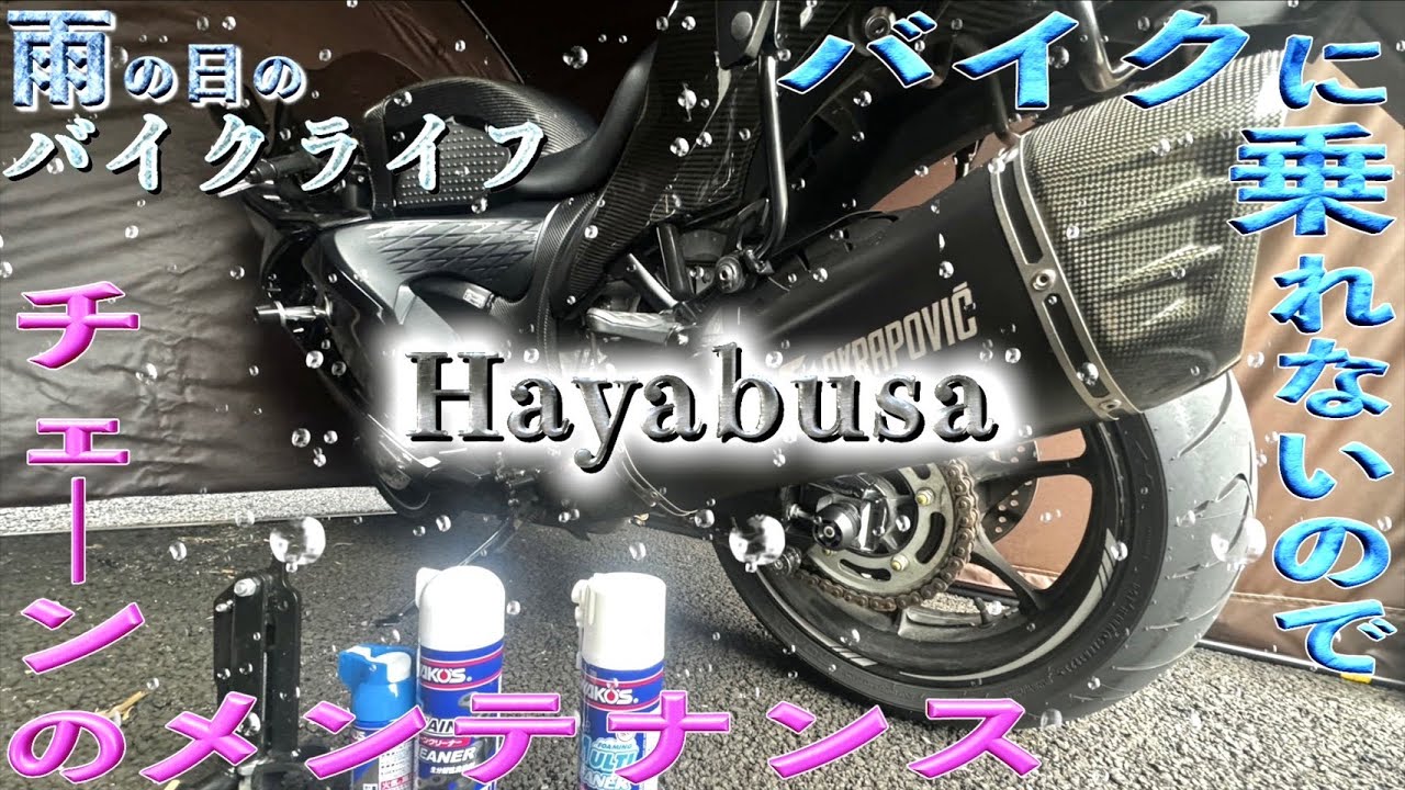 雨でバイクに乗れない日(ハヤブサのチェーンお掃除)