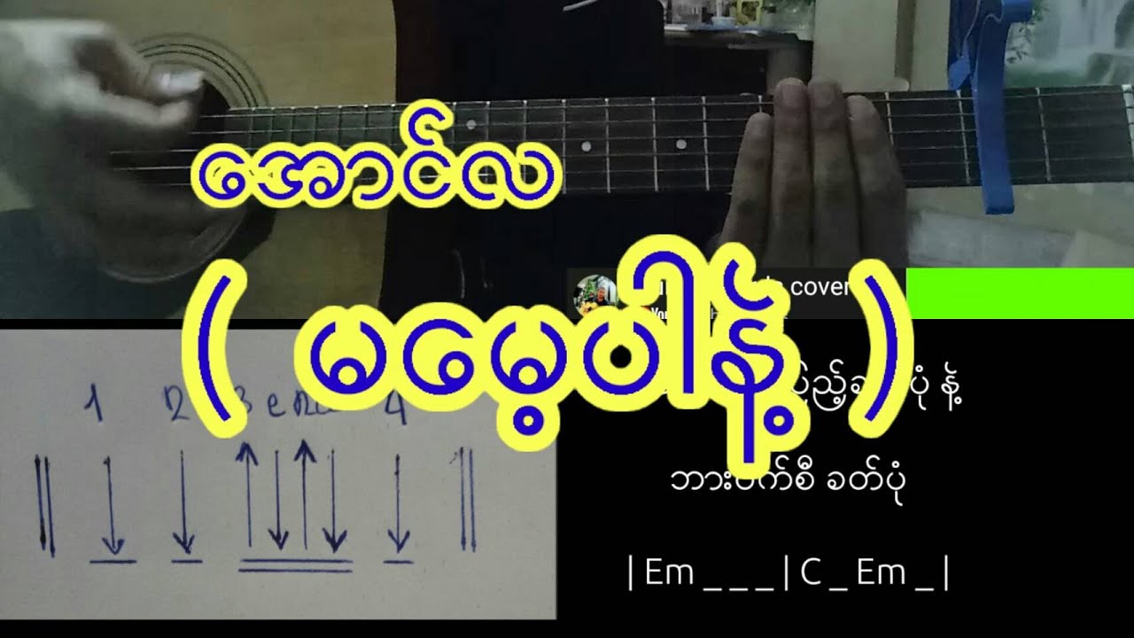 ေအာင္လ...  (  မေမ့ပါနဲ႔  )   ဂစ္တာလက္ခတ္ လက္ကြပ္
