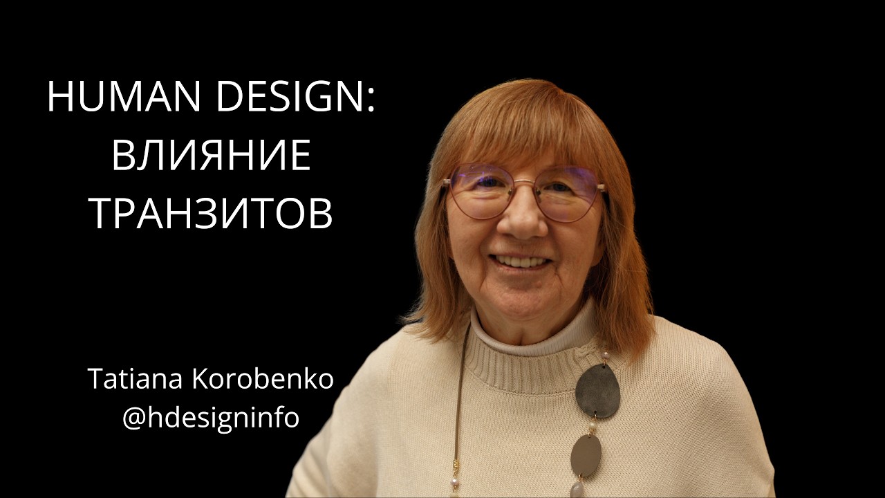 HUMAN DESIGN: Как на нас индивидуально влияют транзиты планет?
