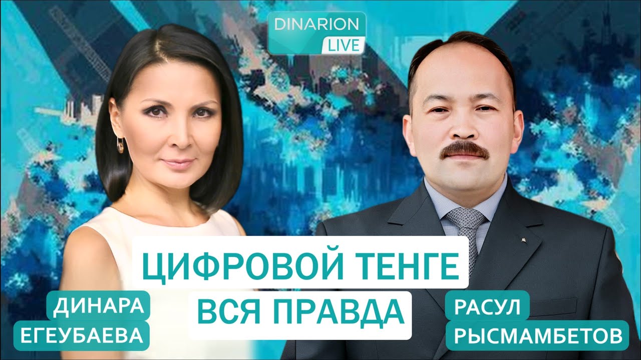 ЧТО НАС ЖДЕТ? РАСУЛ  РЫСМАМБЕТОВ о введении цифрового тенге.@DinaraYegeubayeva