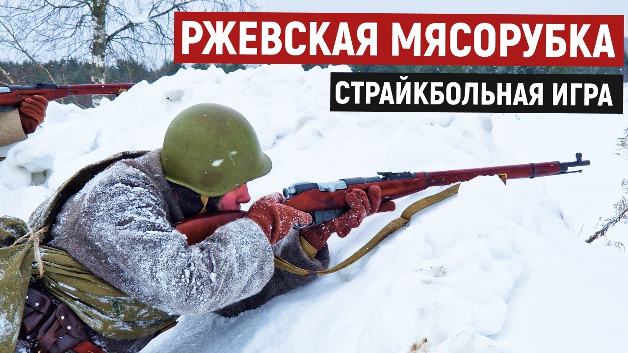 Операция Марс 1942 | Военно-исторический страйкбол