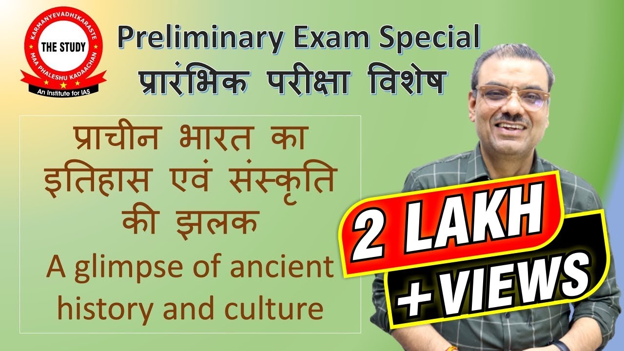 प्राचीन भारत का इतिहास एवं संस्कृति की झलक | A glimpse of ancient history & culture | Manikant Singh