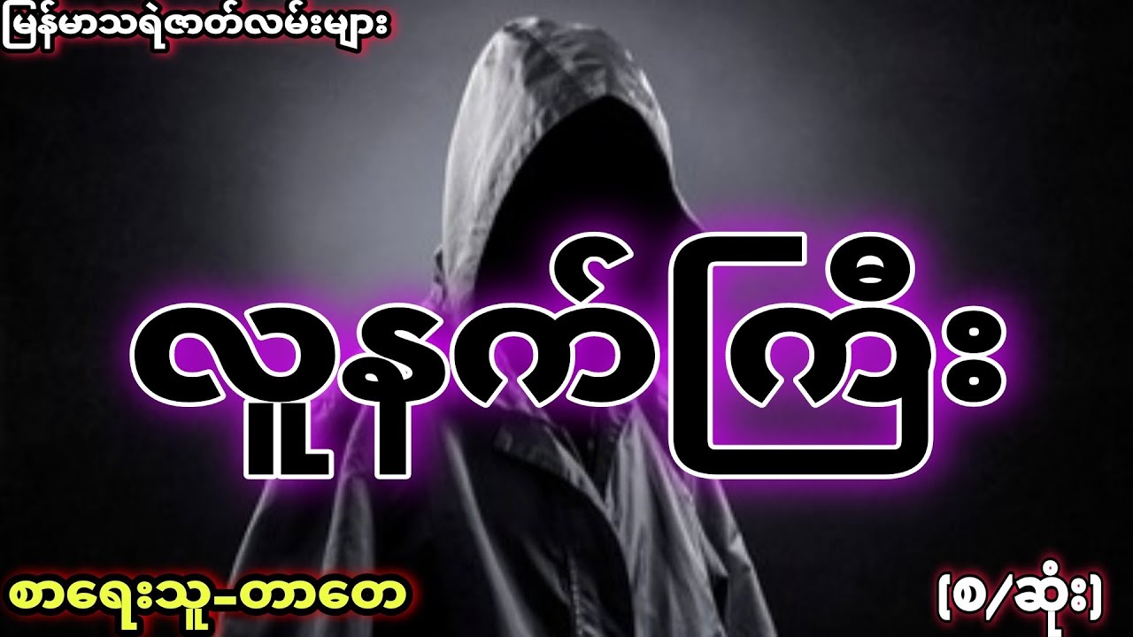 လူနက်ကြီး (စာရေးသူ-တာတေ) မြန်မာသရဲဇာတ်လမ်းများ