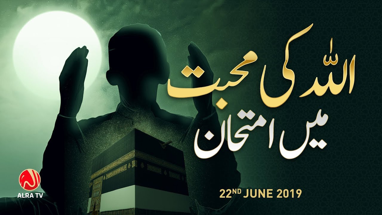Allah Ki Mohabbat Mein Imtihan | Younus AlGohar | ALRA TV