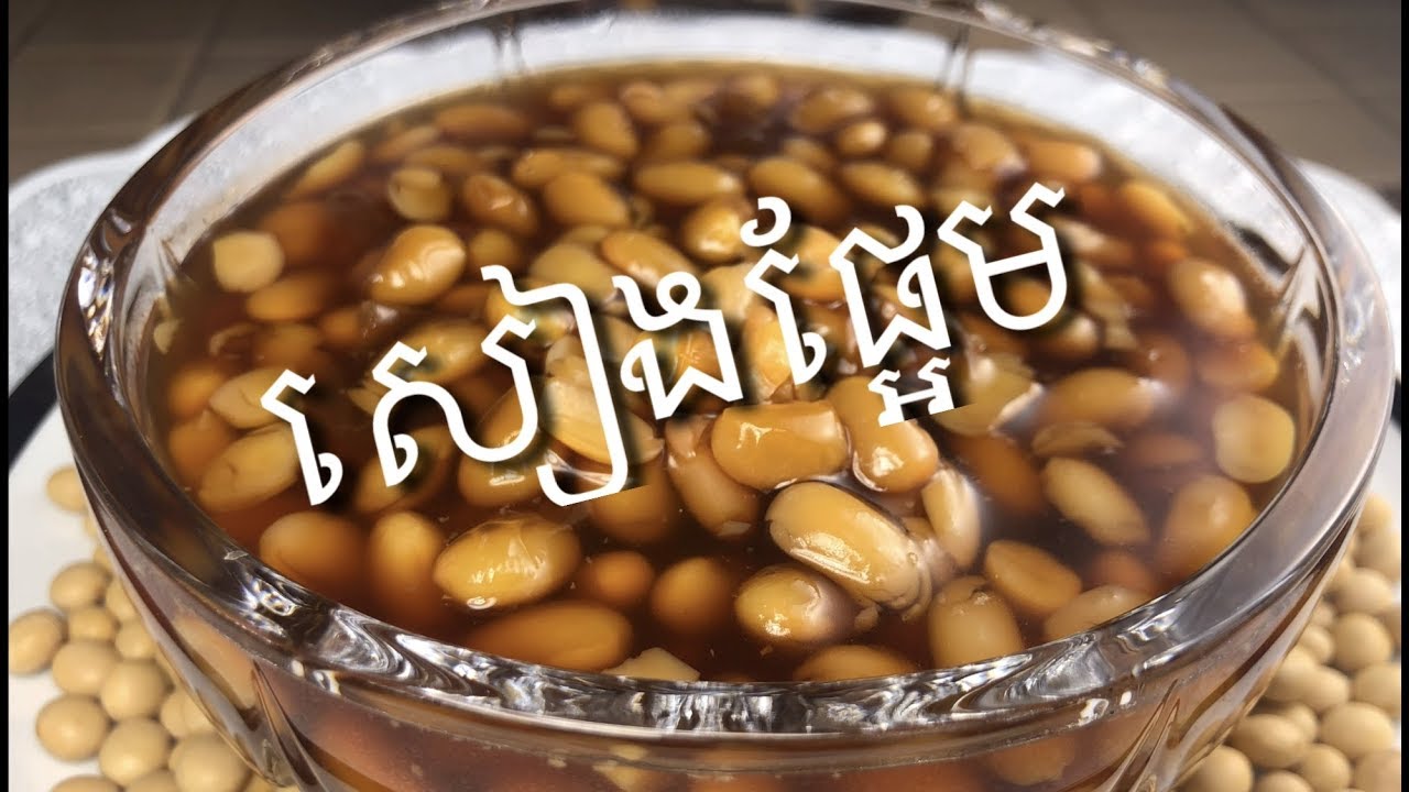 Khmer  Food   របៀបធ្វើសៀងផ្អែម  - Preserved Sweet Soy Bean  Seang